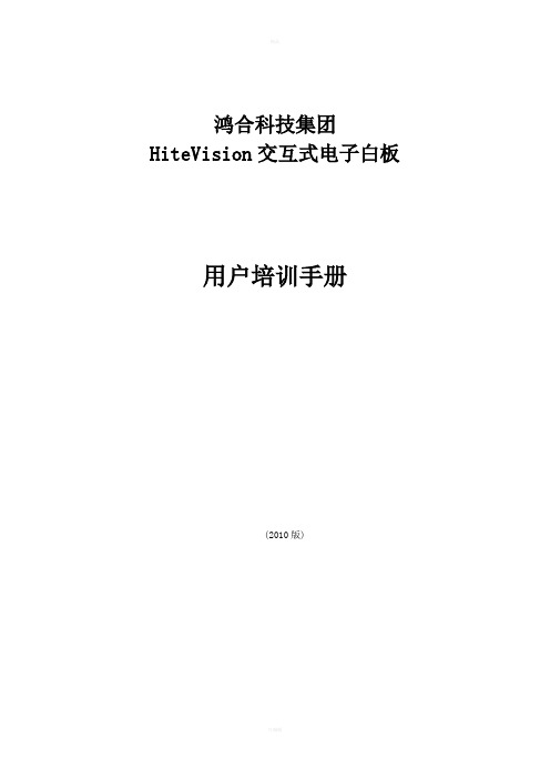 鸿合电子白板使用手册