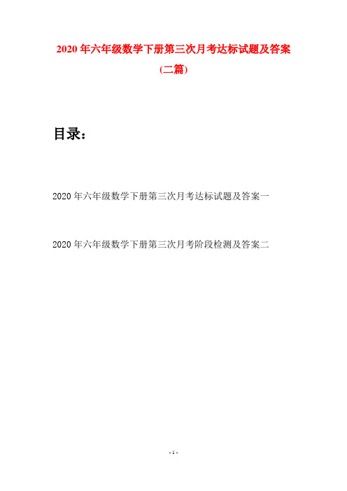 2020年六年级数学下册第三次月考达标试题及答案(二篇)