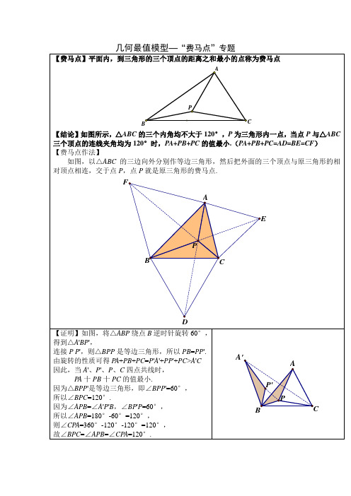 中考数学复习专题：几何最值模型—费马点专题