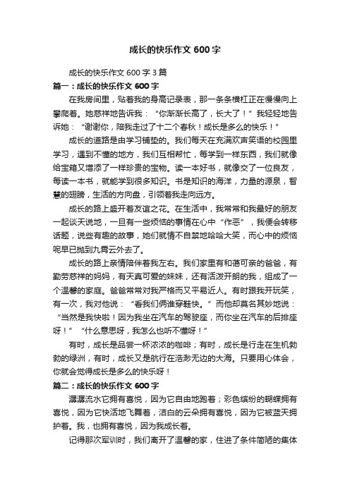 成长的快乐作文600字