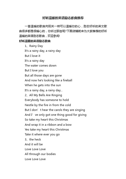 好听温暖的英语励志歌曲推荐