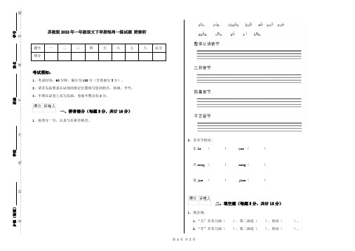 苏教版2022年一年级语文下学期每周一练试题 附解析