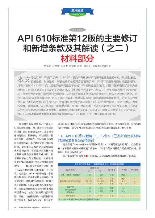 泵4月74期—API 610标准第12版的主要修订和新增条款及其解读(之二)材料部分