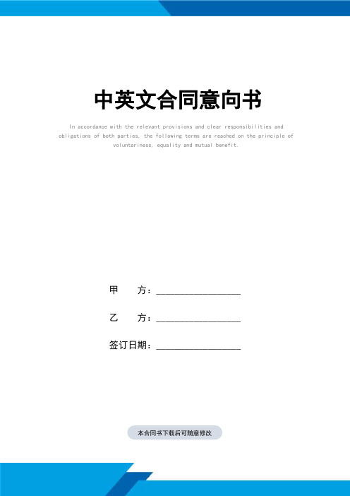 中英文合同(标准范本)意向书