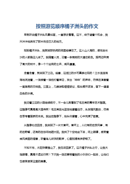 按照游览顺序橘子洲头的作文