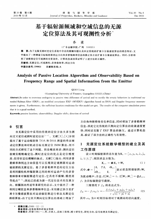 基于辐射源频域和空域信息的无源定位算法及其可观测性分析