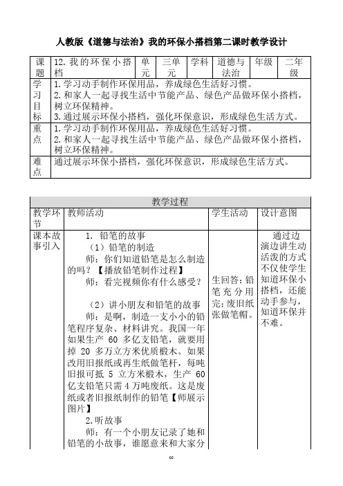 部编版二年级下册道德与法治第十二课我的环保小搭档(第二课时)