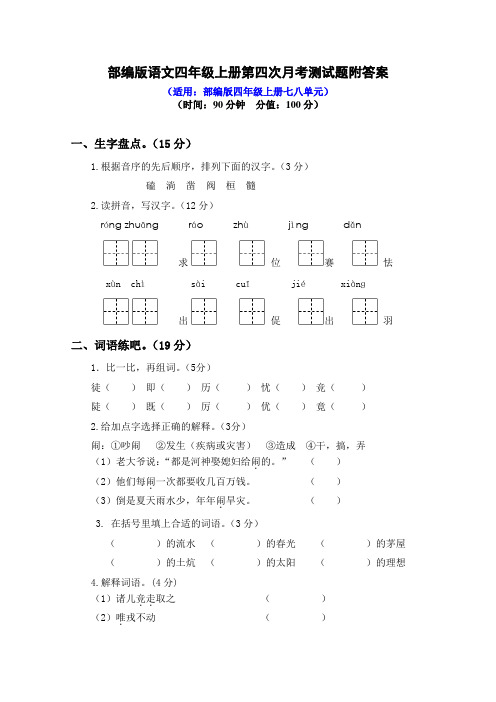 2019年部编版语文四-六年级上册第四次月考测试题附答案(各一套)