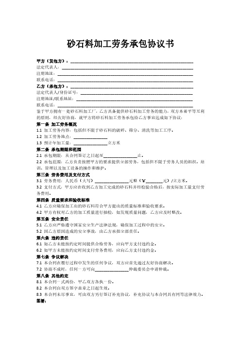 砂石料加工劳务承包协议书