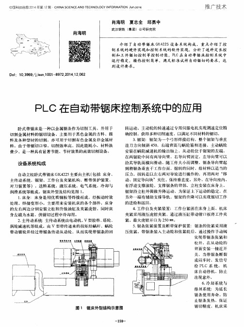 PLC在自动带锯床控制系统中的应用