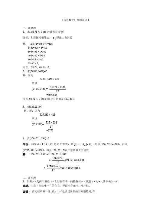 初等数论期末复习精选例题1