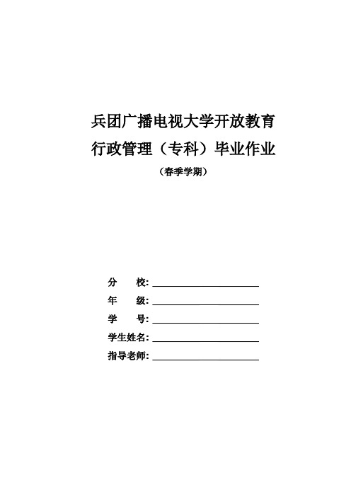 2021年春行政管理专科毕业大作业