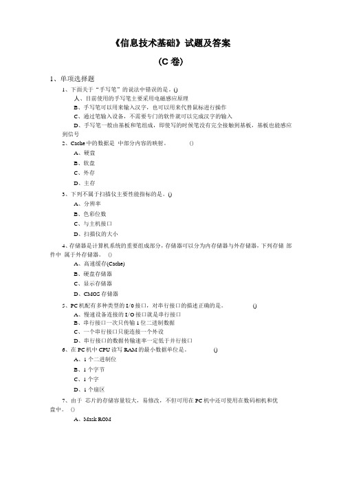 信息技术基础试题及答案C卷