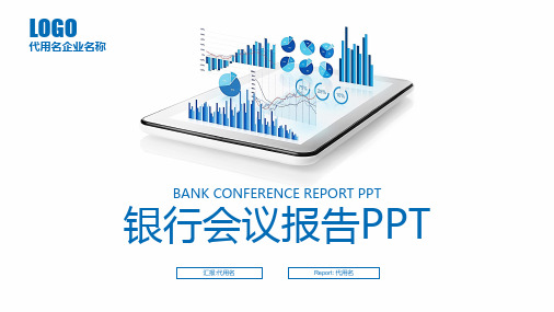 蓝色立体数据图表 银行会议报告PPT模版