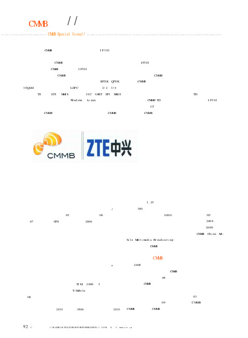 坚定不移的走自主创新之路——中兴通讯在手机电视领域“厚积薄发”