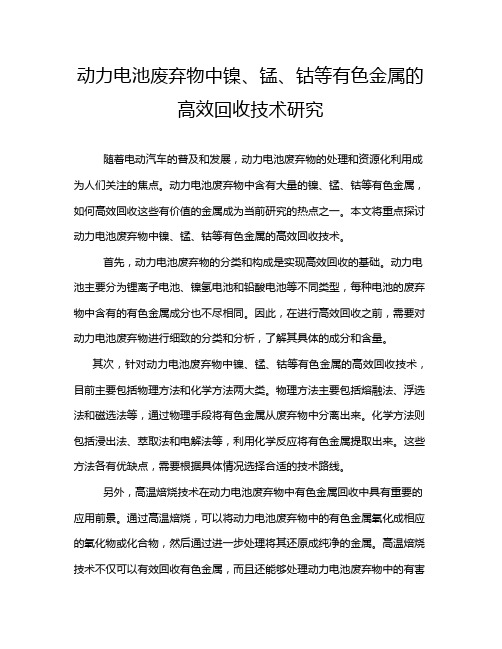 动力电池废弃物中镍、锰、钴等有色金属的高效回收技术研究