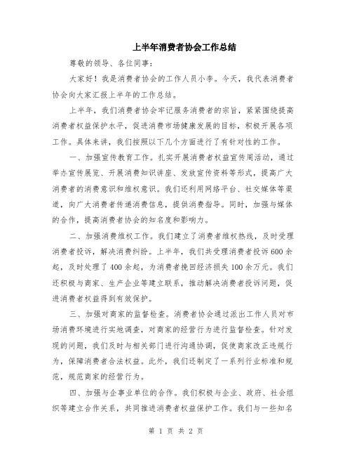 上半年消费者协会工作总结