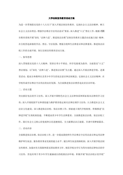 大学法制宣传教育活动方案