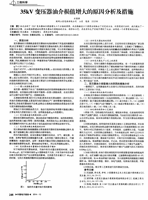 35kV变压器油介损值增大的原因分析及措施