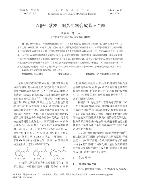 以假性紫罗兰酮为原料合成紫罗兰酮