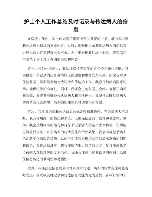 护士个人工作总结及时记录与传达病人的信息