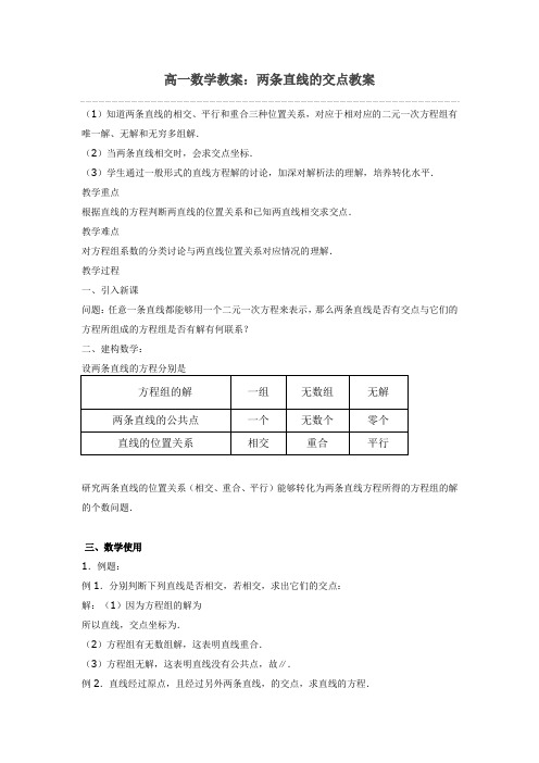 高一数学教案：两条直线的交点教案