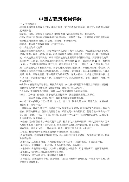 中国古建筑名词详解