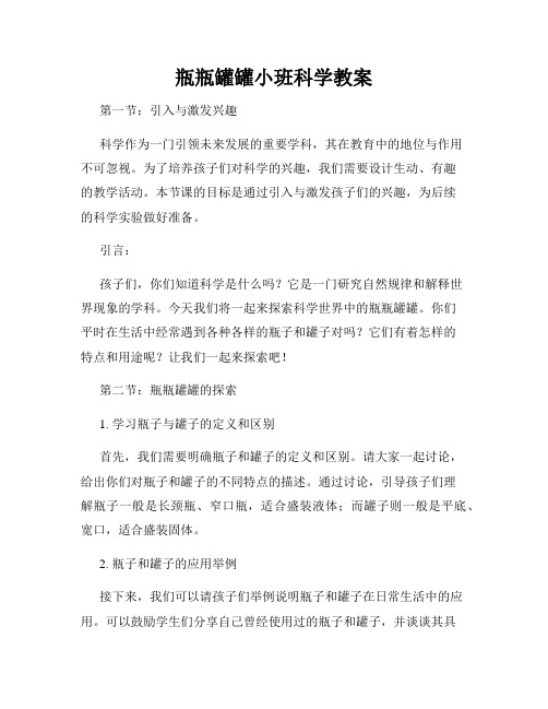 瓶瓶罐罐小班科学教案