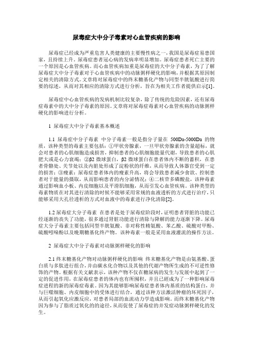 尿毒症大中分子毒素对心血管疾病的影响