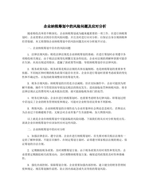 企业纳税筹划中的风险问题及应对分析