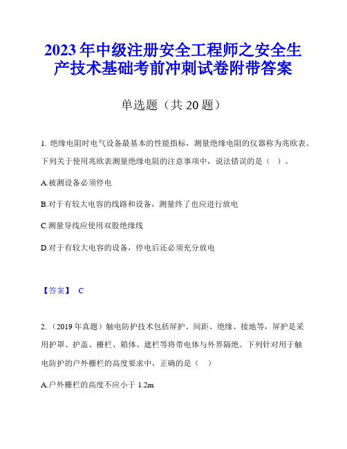 2023年中级注册安全工程师之安全生产技术基础考前冲刺试卷附带答案