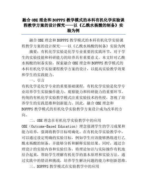 融合OBE理念和BOPPPS教学模式的本科有机化学实验课程教学方案的设计探究——以《乙酰水杨酸的制备