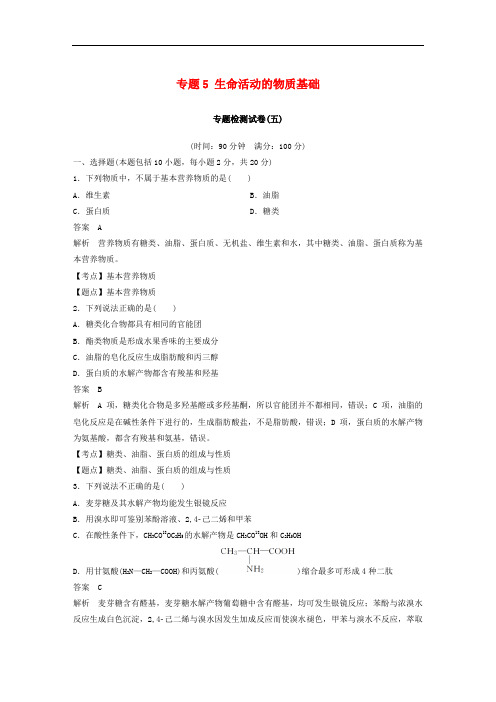 高中化学 专题5 生命活动的物质基础专题检测试卷 苏教版选修5