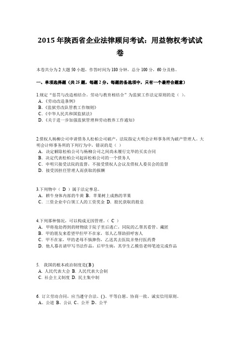 2015年陕西省企业法律顾问考试:用益物权考试试卷