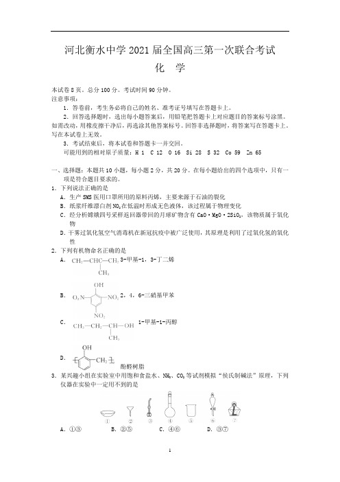 河北衡水中学2021届全国高三第一次联合考试(化学)