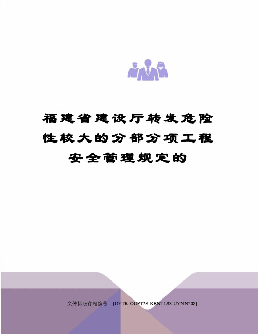 福建省建设厅转发危险性较大的分部分项工程安全管理规定的