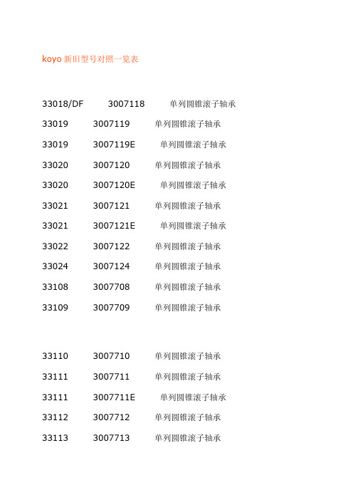 koyo新旧型号对照一览表