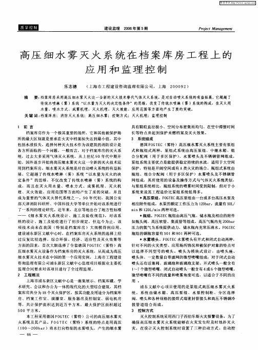 高压细水雾灭火系统在档案库房工程上的应用和监理控制