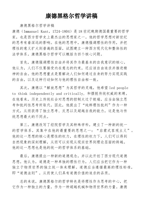 康德黑格尔哲学讲稿