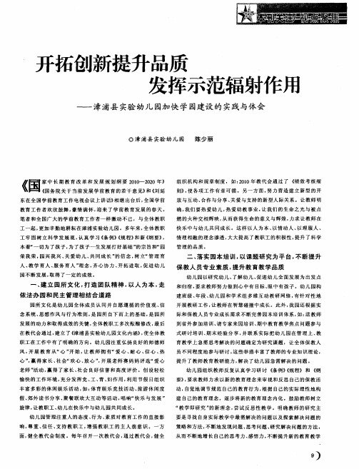 开拓创新提升品质  发挥示范辐射作用——漳浦县实验幼儿园加快学园建设的实践与体会