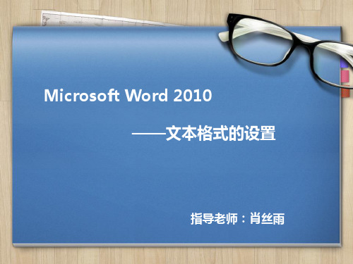 word 2010的文本格式设置