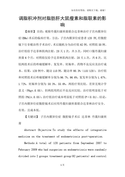 调脂积冲剂对脂肪肝大鼠瘦素和脂联素的影响