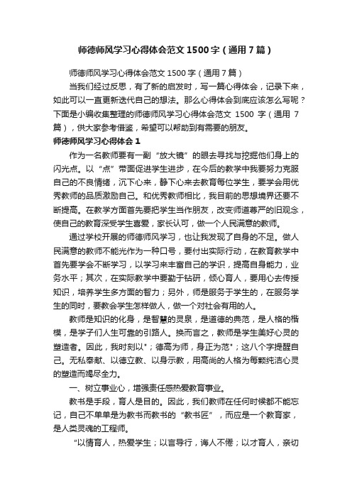 师德师风学习心得体会范文1500字（通用7篇）