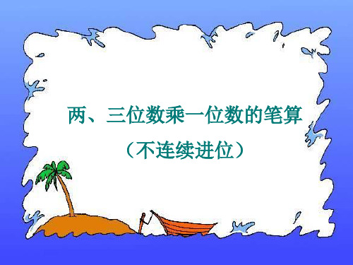 6.两、三位数乘一位数的笔算(不连续进位)