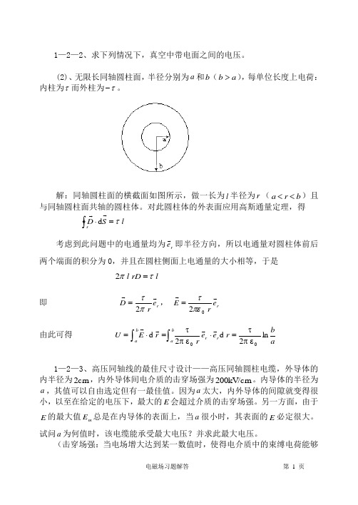 冯慈璋马西奎工程电磁场导论课后重点习题解答解析