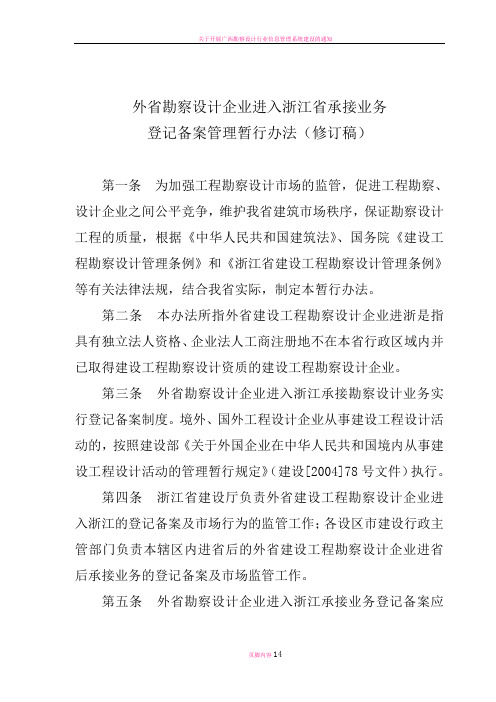 外省勘察设计企业进入浙江省承接业务登记备案管理暂行办法(修订稿)