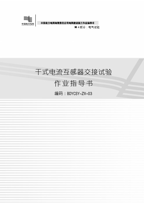 61干式电流互感器交接试验作业指导书(2012版)