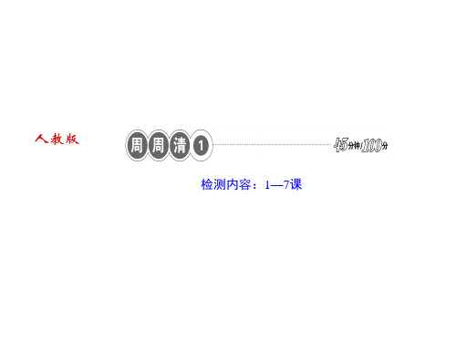 秋人教部编版八年级上册历史作业课件：周周清1(共20张PPT)