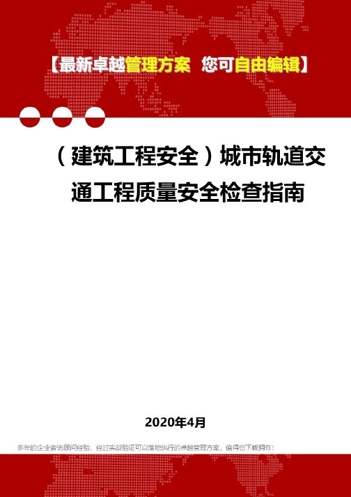 (建筑工程安全)城市轨道交通工程质量安全检查指南