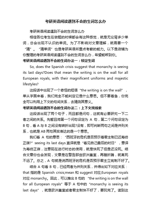 考研英语阅读遇到不会的生词怎么办